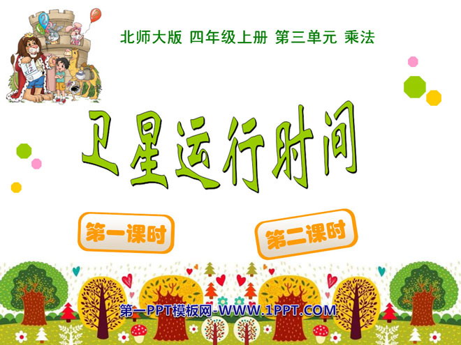 图片[1]-《卫星运行时间》乘法PPT课件-第一PPT
