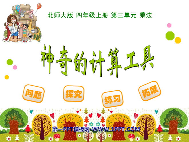 图片[1]-《神奇的计算工具》乘法PPT课件-第一PPT