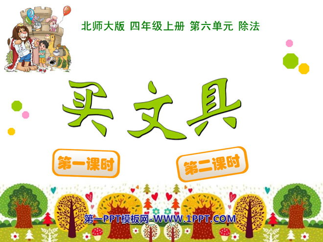 图片[1]-《买文具》除法PPT课件-第一PPT