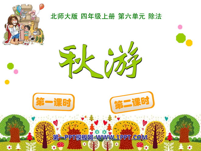 图片[1]-《秋游》除法PPT课件-第一PPT