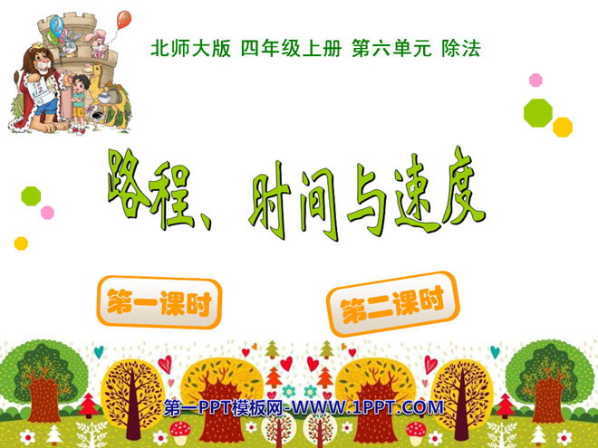 图片[1]-《路程、时间与速度》除法PPT课件-第一PPT