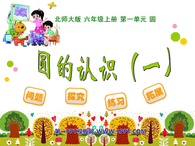 图片[1]-《圆的认识》圆PPT课件4-第一PPT