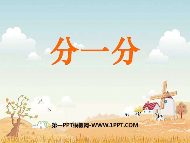 图片[1]-《分一分》PPT课件3-第一PPT