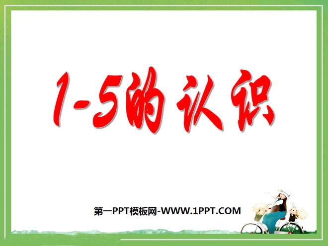 图片[1]-《1～5的认识》认识10以内的数PPT课件-第一PPT