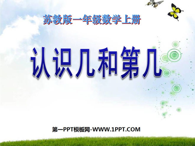 图片[1]-《认识几和第几》认识10以内的数PPT课件2-第一PPT