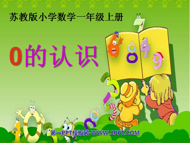 图片[1]-《0的认识》认识10以内的数PPT课件-第一PPT