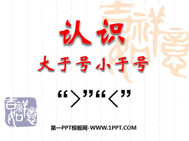 图片[1]-《认识大于号小于号》认识10以内的数PPT课件-第一PPT