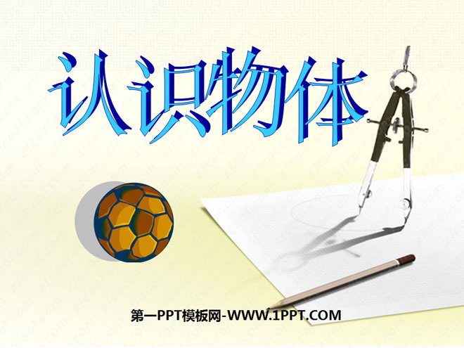 图片[1]-《认识物体》PPT课件2-第一PPT
