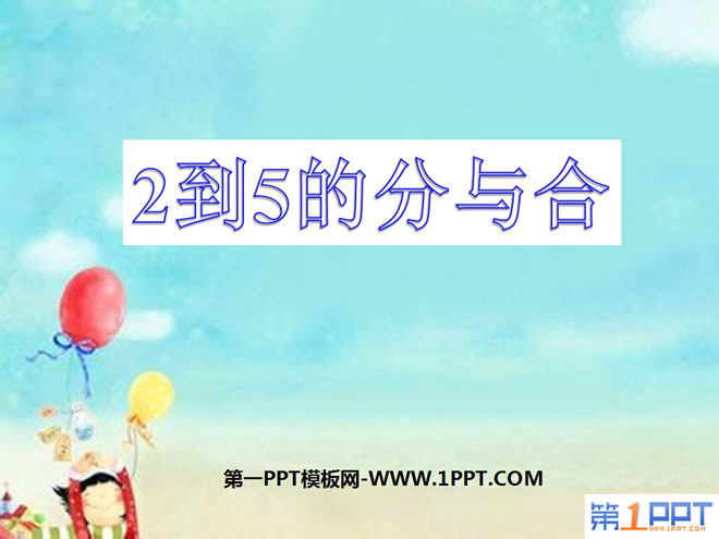 图片[1]-2～5各数的分与合-第一PPT