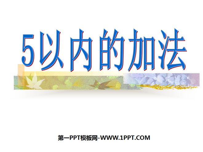 图片[1]-《5以内加法》10以内的加法和减法PPT课件-第一PPT