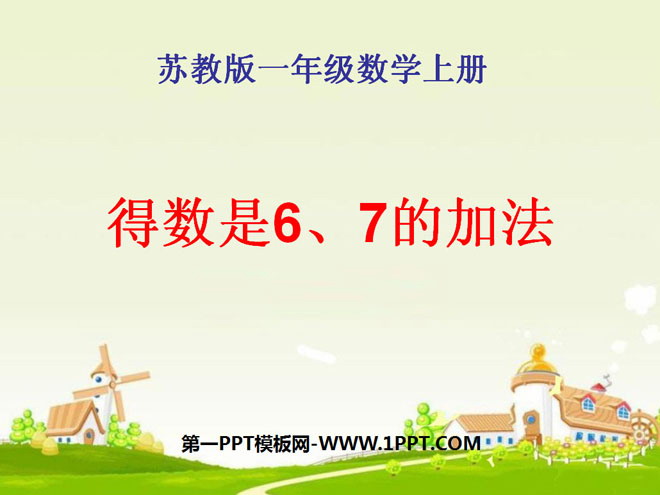 图片[1]-《得数是6、7的加法》10以内的加法和减法PPT课件-第一PPT