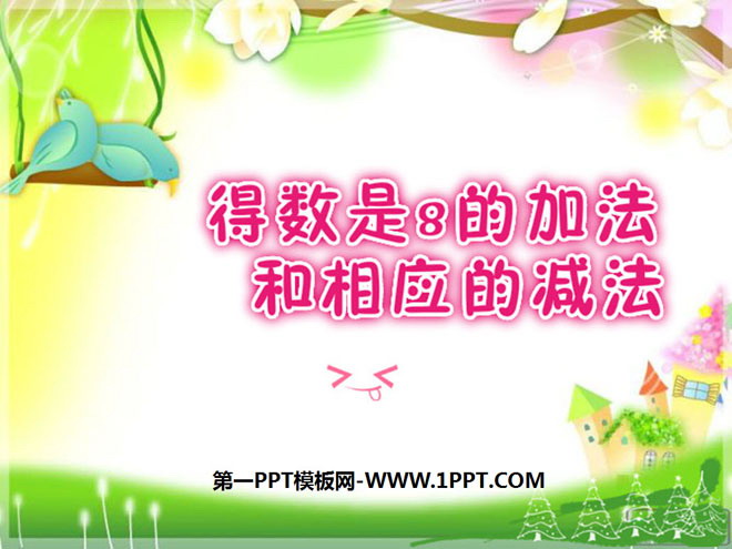 图片[1]-《得数是8的加法和相应的减法》10以内的加法和减法PPT课件-第一PPT