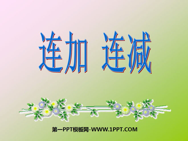图片[1]-《连加连减》10以内的加法和减法PPT课件2-第一PPT