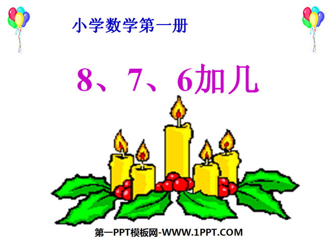 图片[1]-《8、7、6加几》20以内的进位加法PPT课件2-第一PPT