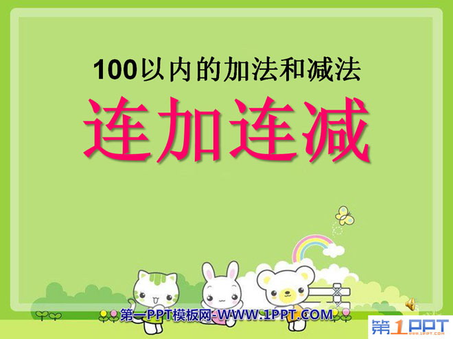 图片[1]-《连加连减》100以内的加法和减法PPT课件-第一PPT