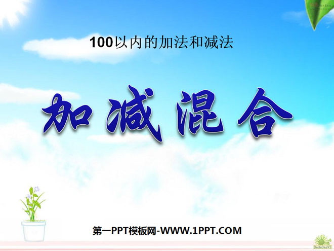 图片[1]-《加减混合》100以内的加法和减法PPT课件3-第一PPT