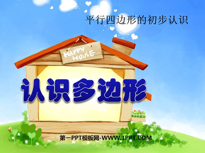 图片[1]-《认识多边形》平行四边形的初步认识PPT课件2-第一PPT