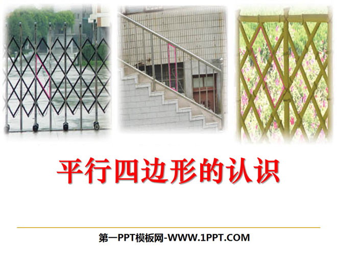 图片[1]-《平行四边形的认识》平行四边形的初步认识PPT课件2-第一PPT