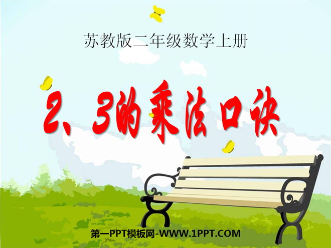 图片[1]-《2、3的乘法口诀》表内乘法PPT课件2-第一PPT