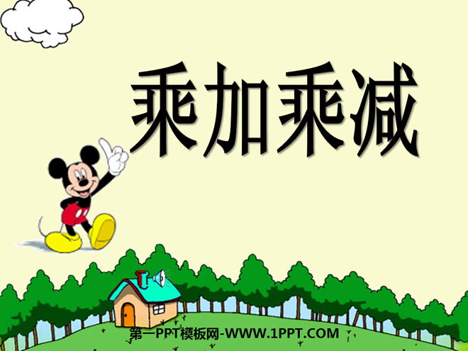 图片[1]-《乘加乘减》表内乘法PPT课件4-第一PPT