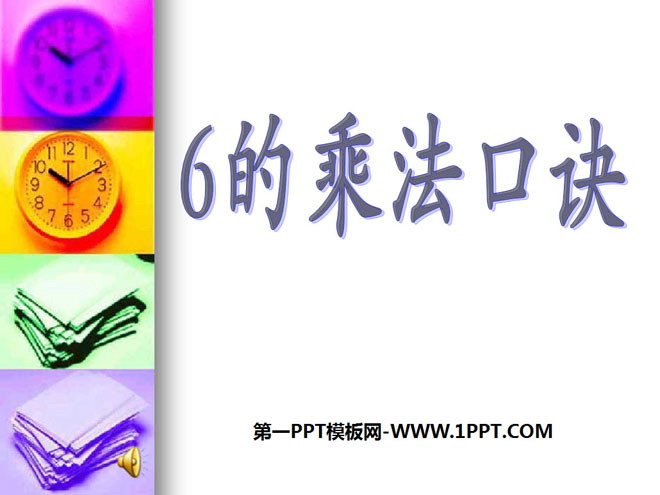 图片[1]-《6的乘法口诀》表内乘法PPT课件4-第一PPT