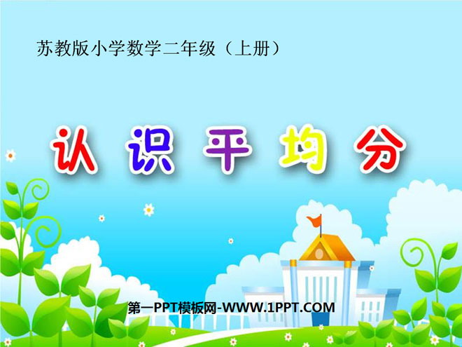 图片[1]-《认识平均分》表内除法PPT课件-第一PPT