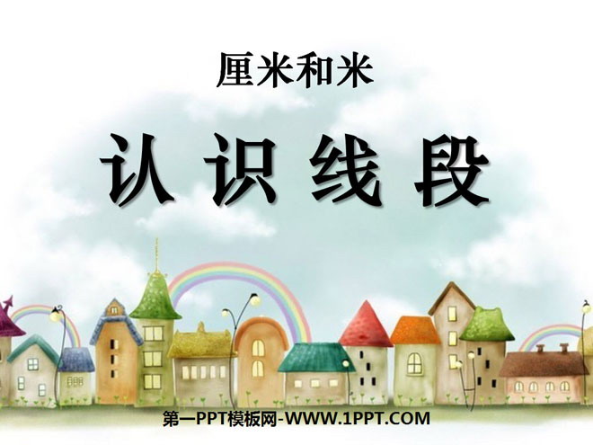图片[1]-《认识线段》厘米和米PPT课件-第一PPT