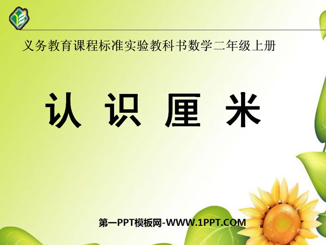 图片[1]-《认识厘米》厘米和米PPT课件-第一PPT