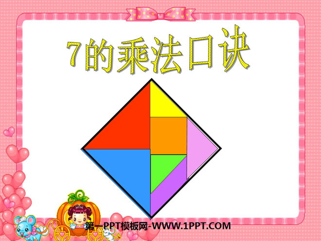 图片[1]-《7的乘法口诀》表内乘法和表内除法PPT课件3-第一PPT
