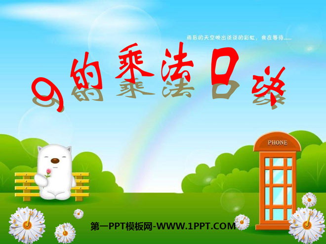 图片[1]-《9的乘法口诀》表内乘法和表内除法PPT课件-第一PPT
