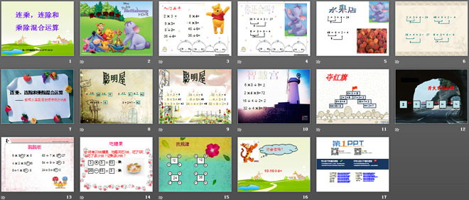 图片[2]-《连乘、连除、乘除混合运算》表内乘法和表内除法PPT课件-第一PPT