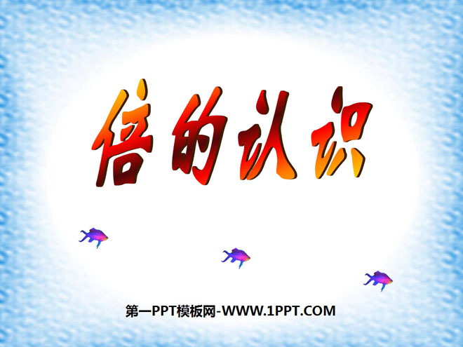 图片[1]-《倍的认识》两三位数乘一位数PPT课件-第一PPT