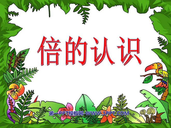 图片[1]-《倍的认识》两三位数乘一位数PPT课件3-第一PPT