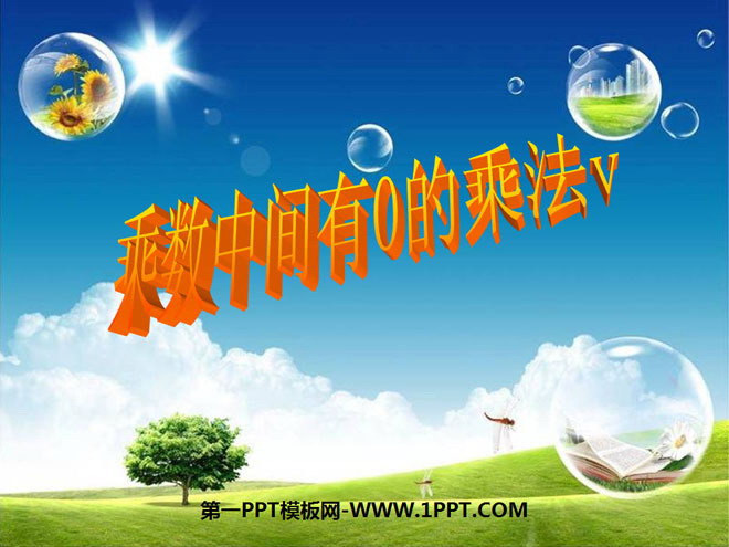 图片[1]-《乘数中间有0的乘法》两、三位数乘一位数PPT课件-第一PPT