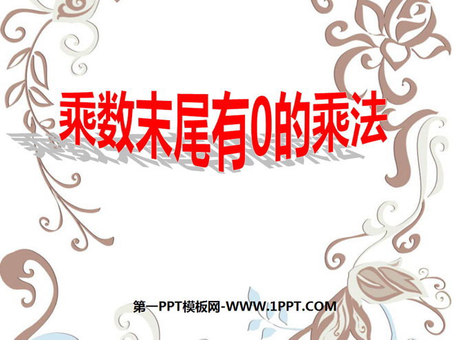 图片[1]-《乘数末尾有0的乘法》两、三位数乘一位数PPT课件-第一PPT