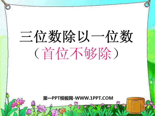 图片[1]-《三位数除以一位数》两、三位数除以一位数PPT课件2-第一PPT