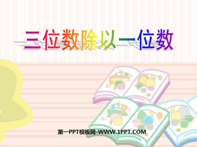 图片[1]-《三位数除以一位数》两、三位数除以一位数PPT课件4-第一PPT