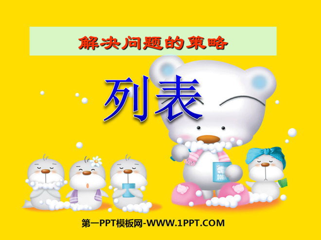 图片[1]-《列表》解决问题的策略PPT课件-第一PPT