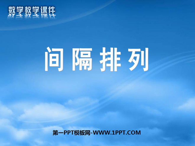 图片[1]-《间隔排列》解决问题的策略PPT课件2-第一PPT