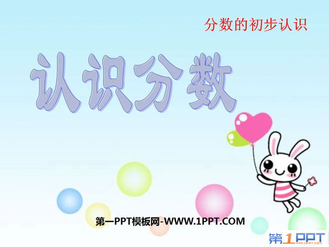 图片[1]-《认识分数》分数的初步认识PPT课件-第一PPT