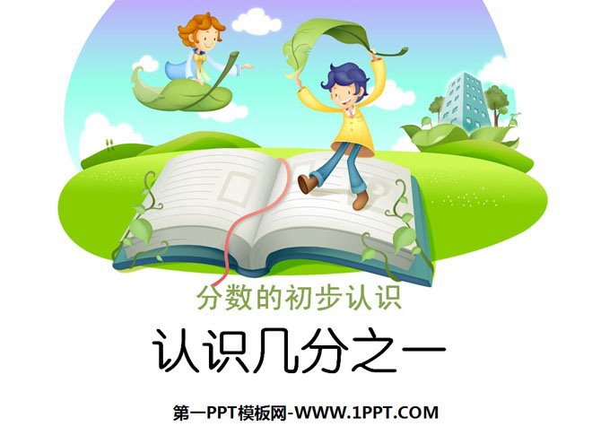 图片[1]-《认识几分之一》分数的初步认识PPT课件3-第一PPT