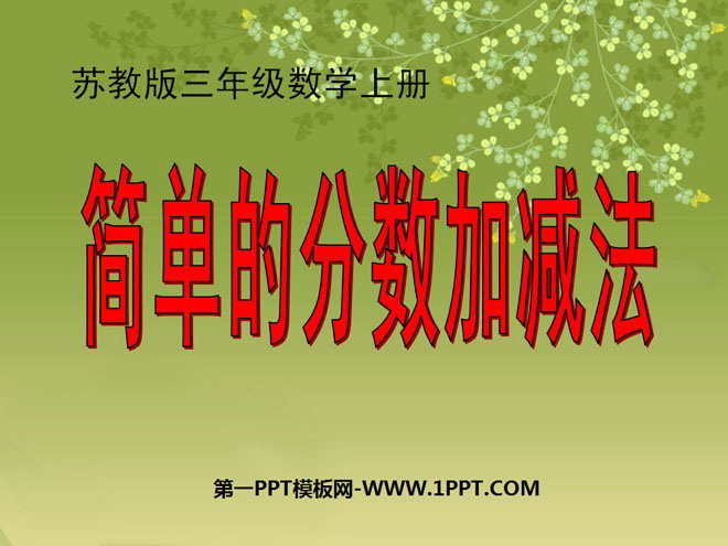 图片[1]-《简单的分数加减法》分数的初步认识PPT课件-第一PPT