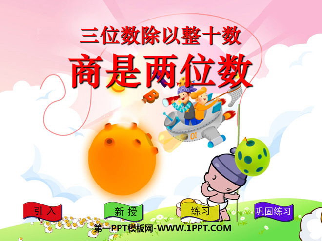 图片[1]-《三位数除以整十数商是两位数》除法PPT课件-第一PPT