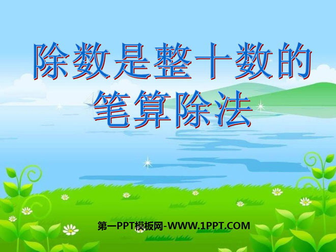 图片[1]-《除数是整十数的笔算除法》除法PPT课件-第一PPT
