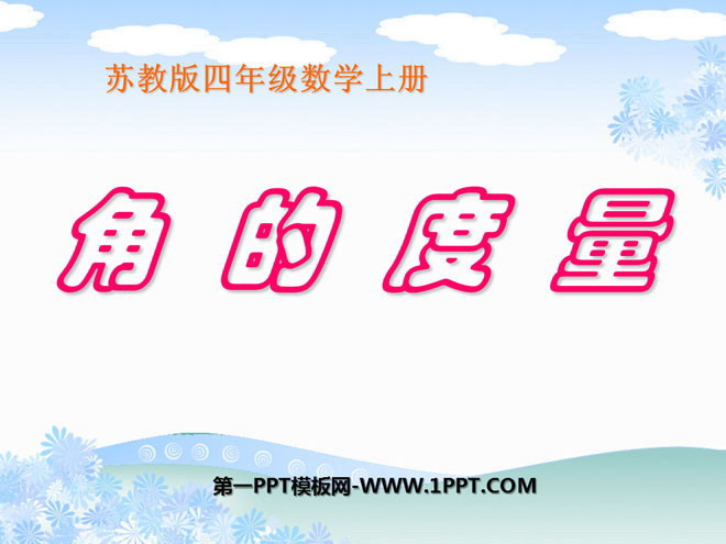 图片[1]-《角的度量》角PPT课件3-第一PPT