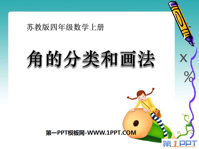 图片[1]-《角的分类和画法》角PPT课件-第一PPT