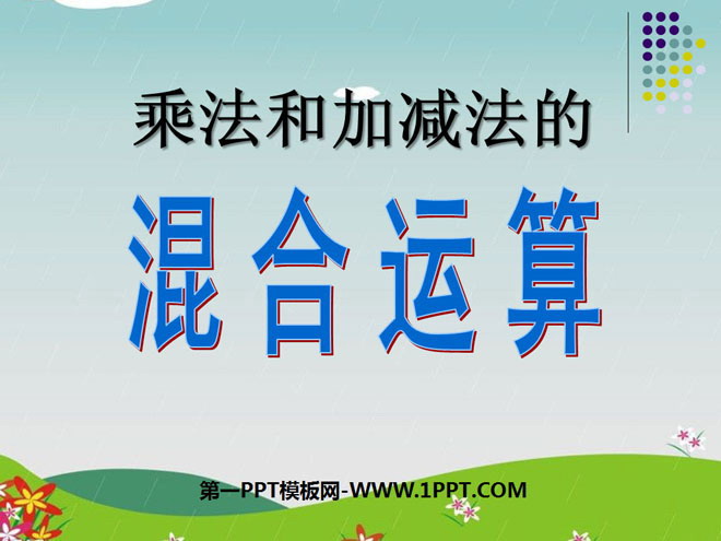 图片[1]-《乘法和加减法的混合运算》混合运算PPT课件2-第一PPT