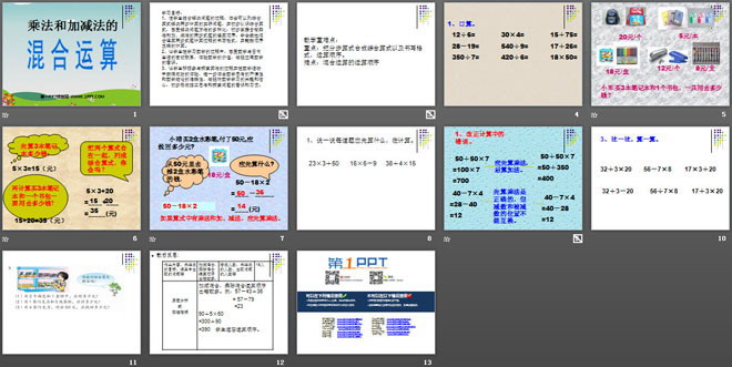 图片[2]-《乘法和加减法的混合运算》混合运算PPT课件2-第一PPT
