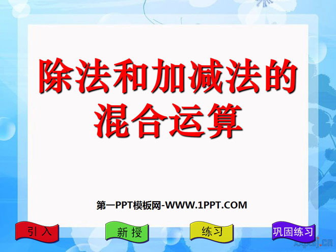 图片[1]-《除法和加减法的混合运算》混合运算PPT课件-第一PPT