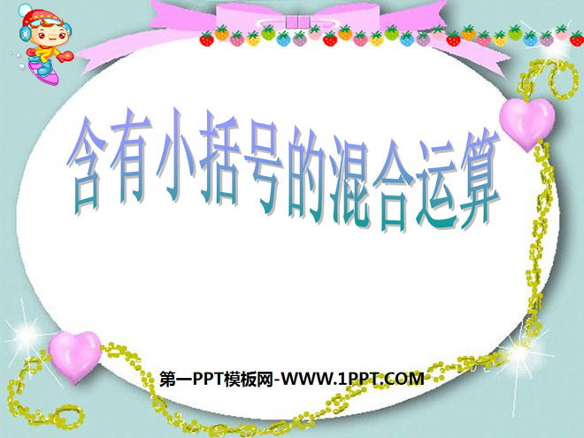 图片[1]-《含有小括号的混合运算》混合运算PPT课件-第一PPT